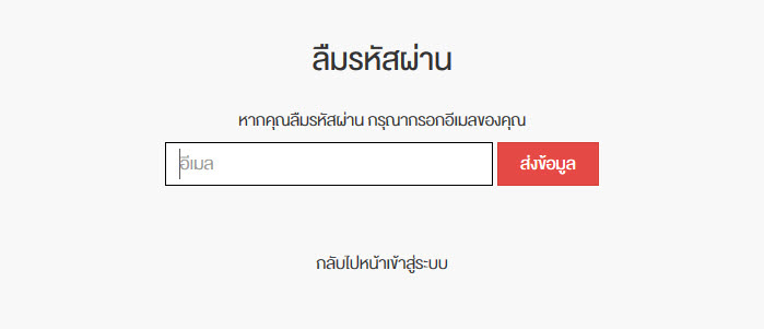 ลืมรหัสผ่าน