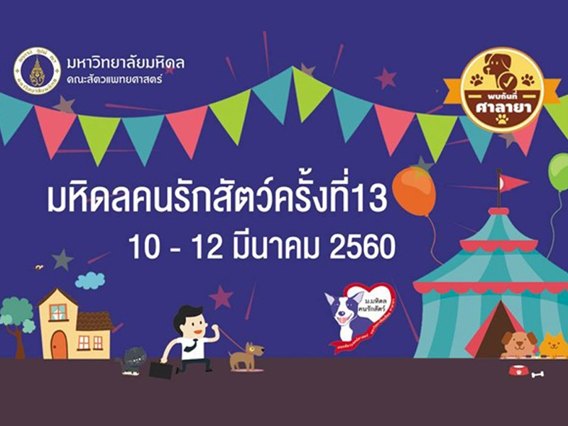 มหิดลคนรักสัตว์ ครั้งที่ 13