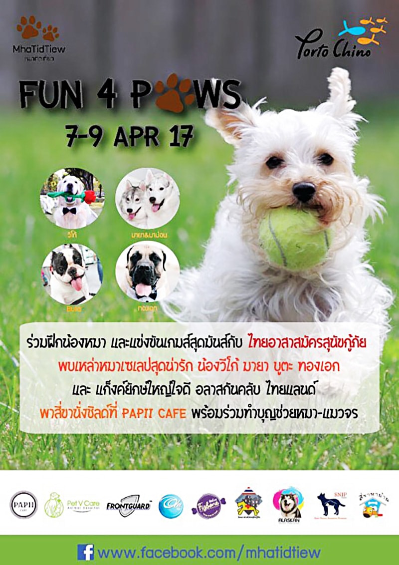 หมาติดเที่ยว "Fun 4 Pows" หมาติดเที่ยว "Fun 4 Pows"