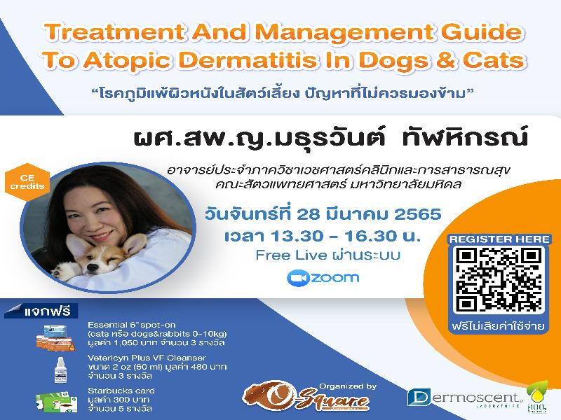 งานสัมมนาออนไลน์ “Treatment and Management Guide to Atopic Dermatitis in Dogs & Cats” โรคภูมิแพ้ผิวหนังในสัตว์เลี้ยง ปัญหาที่ไม่ควรมองข้าม