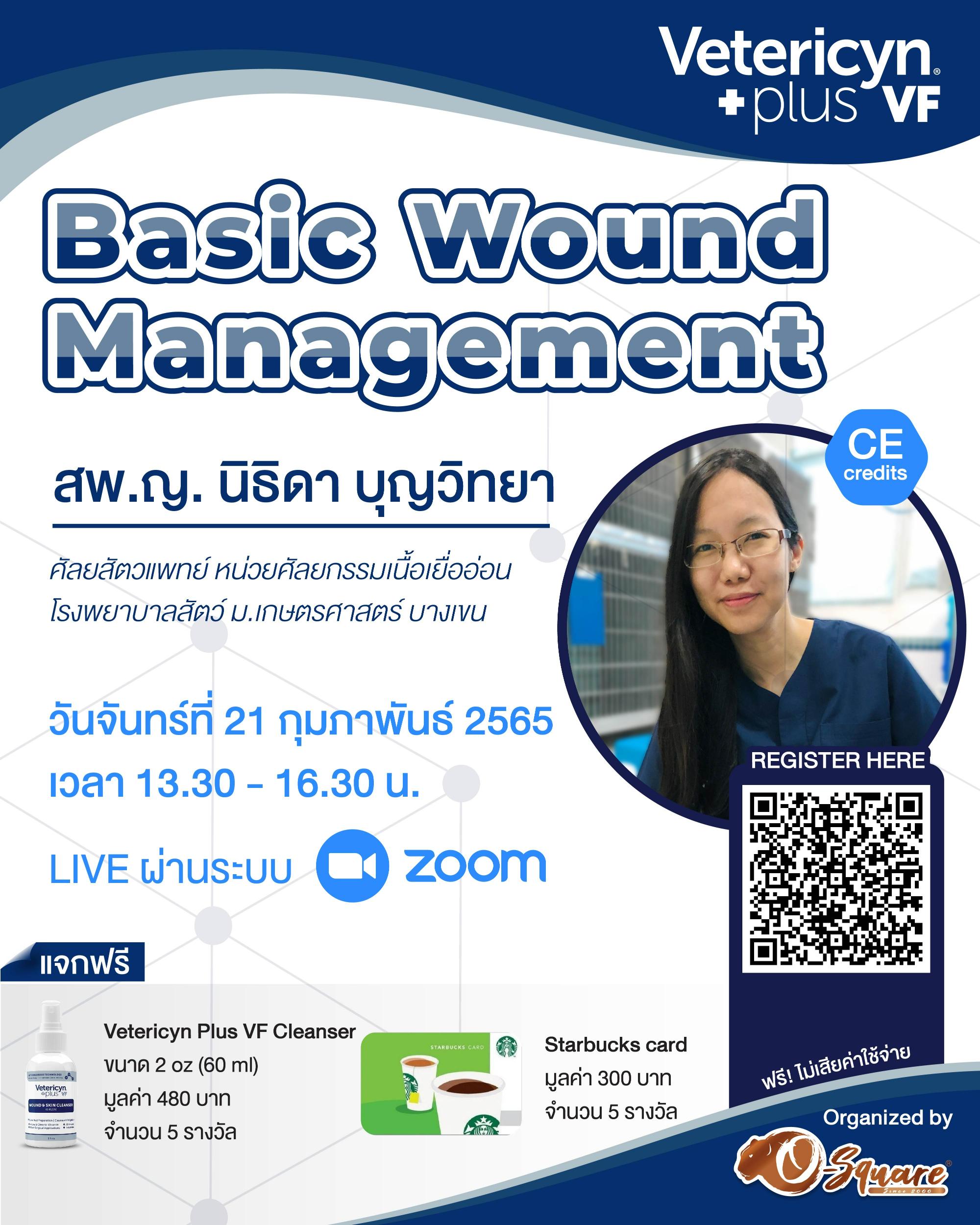 งานสัมมนาออนไลน์ “Basic Wound Management”