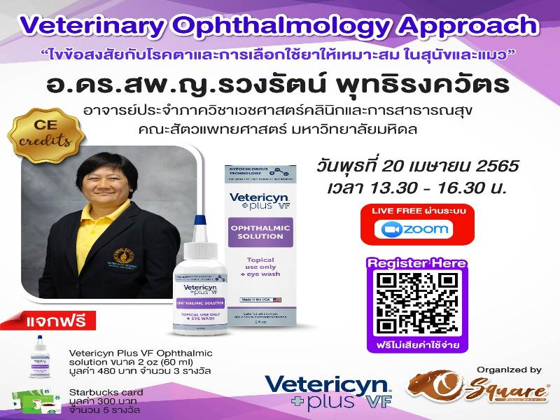 งานสัมมนาออนไลน์ “Veterinary Ophthalmology Approach” 