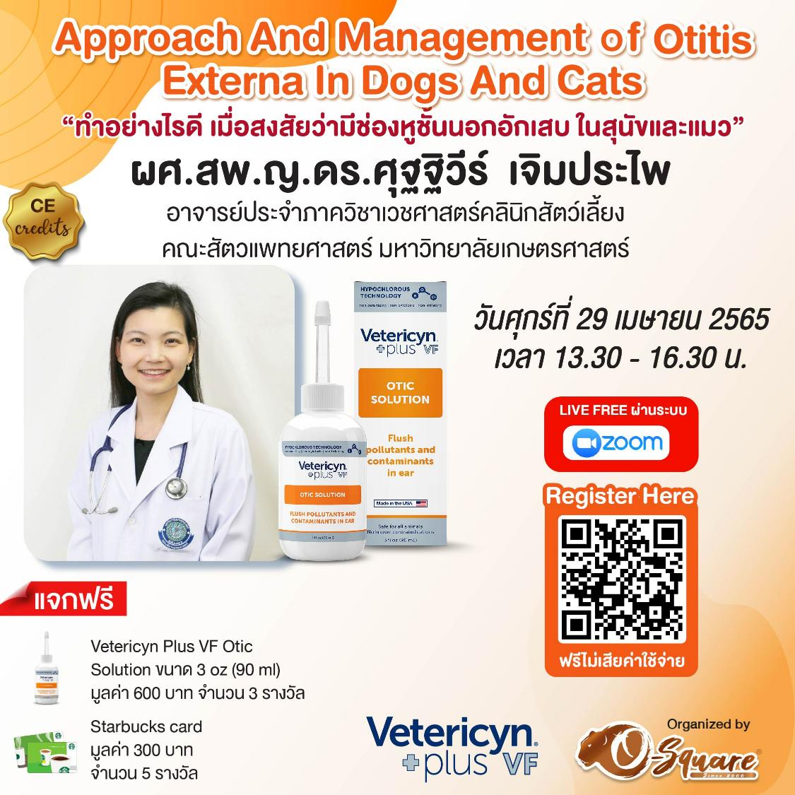 งานสัมมนาออนไลน์ "Approach and Management of Otitis Externa in Dogs and Cats"