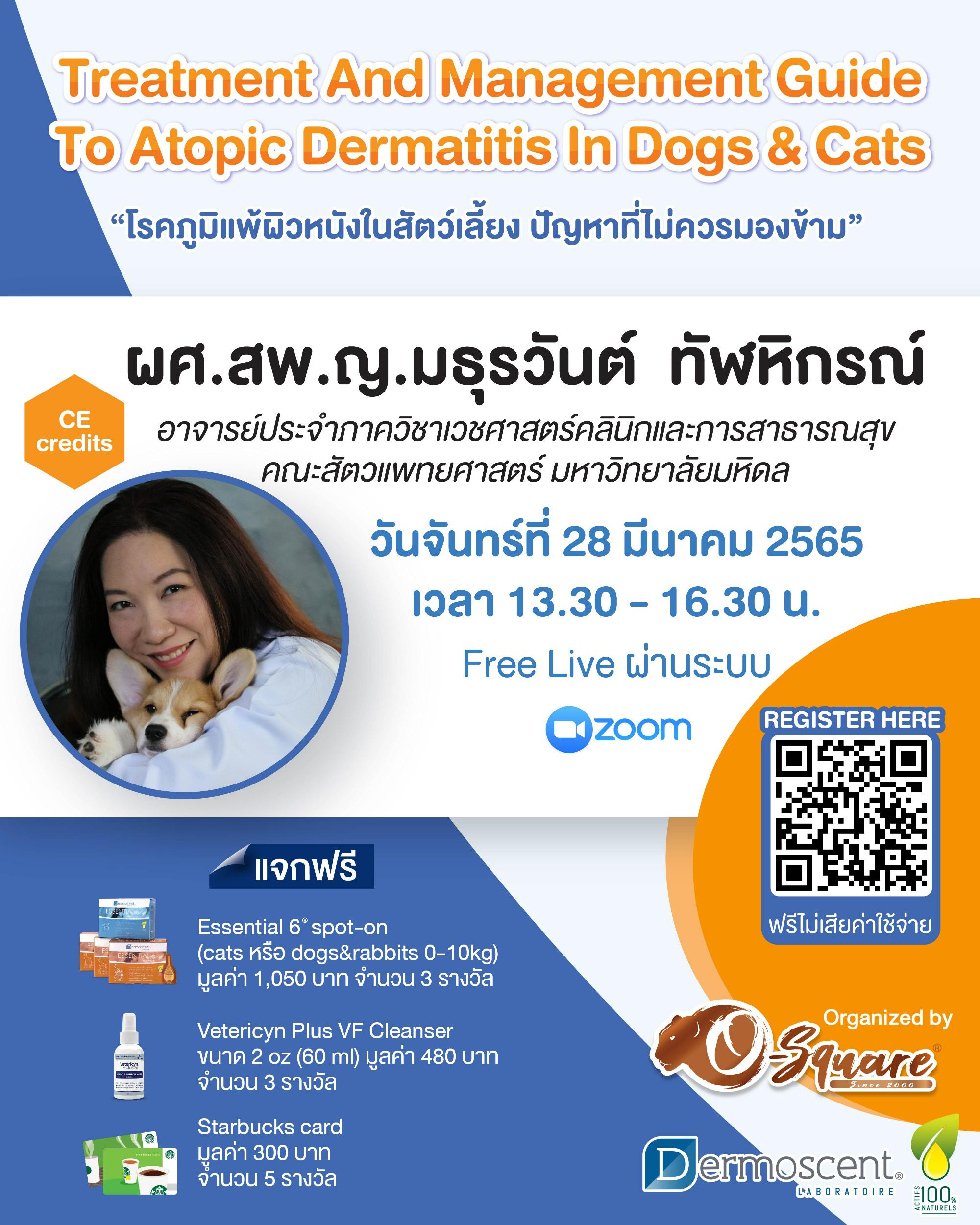 งานสัมมนาออนไลน์ “Treatment and Management Guide to Atopic Dermatitis in Dogs & Cats” โรคภูมิแพ้ผิวหนังในสัตว์เลี้ยง ปัญหาที่ไม่ควรมองข้าม