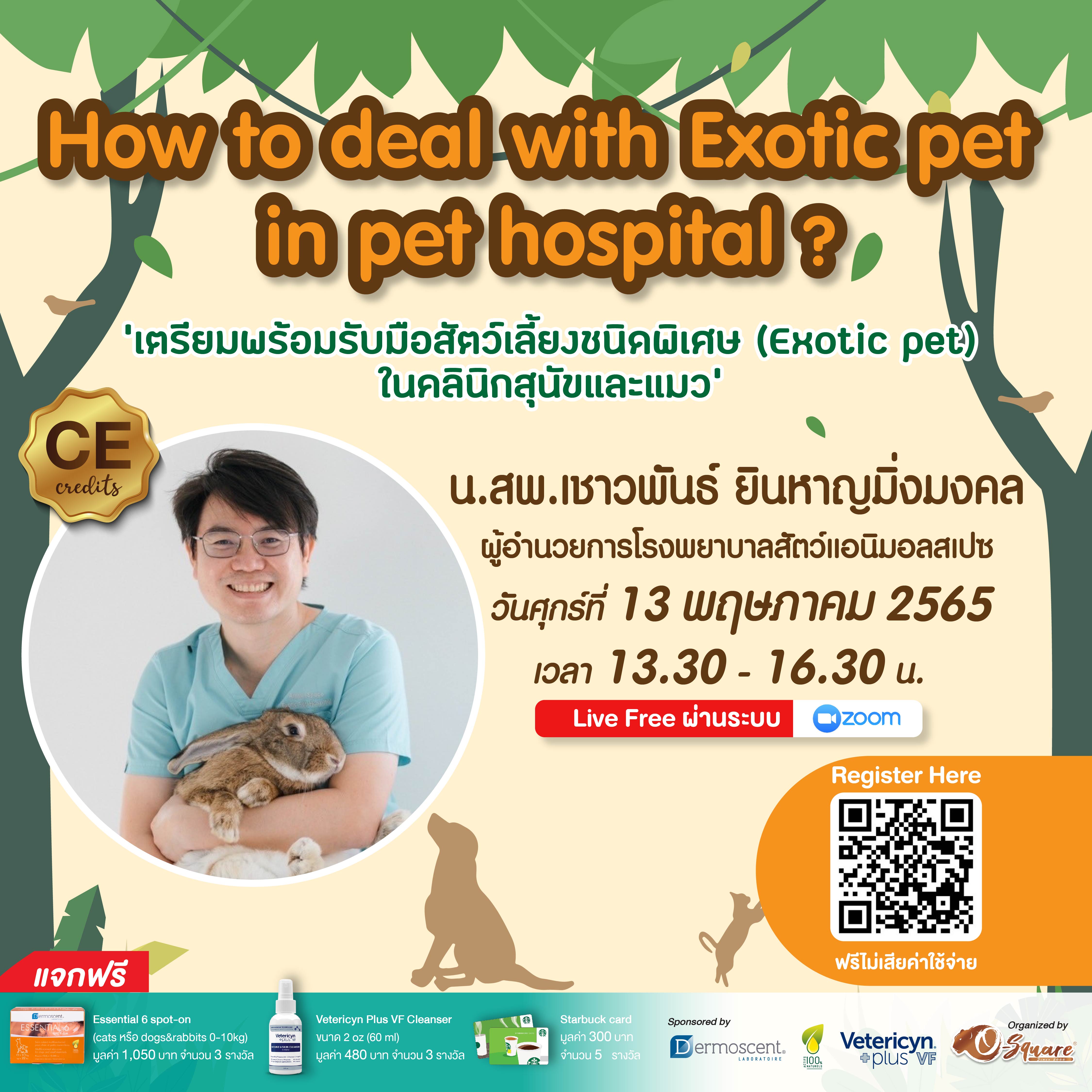 งานสัมมนาออนไลน์ “How to deal with exotic pet in pet hospital?”
